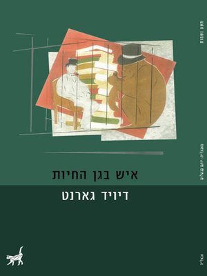 cover image of איש בגן החיות - The Man in the Zoo